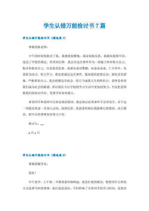 学生认错万能检讨书7篇