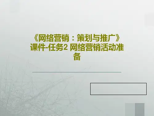 《网络营销：策划与推广》课件-任务2 网络营销活动准备共40页文档