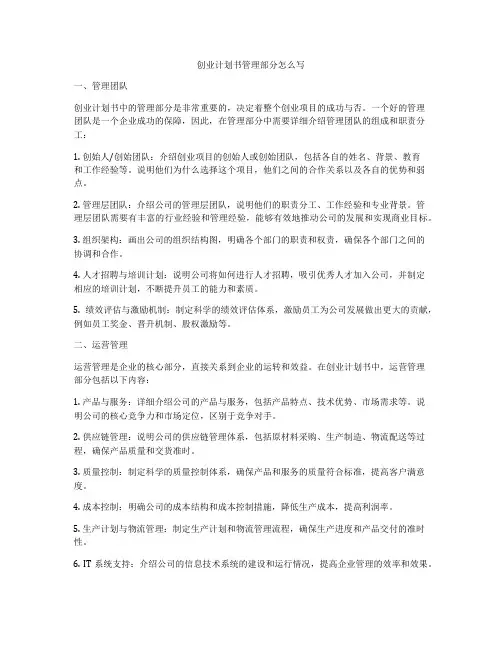 创业计划书管理部分怎么写