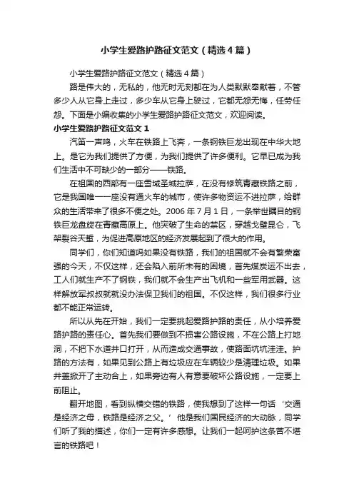 小学生爱路护路征文范文（精选4篇）