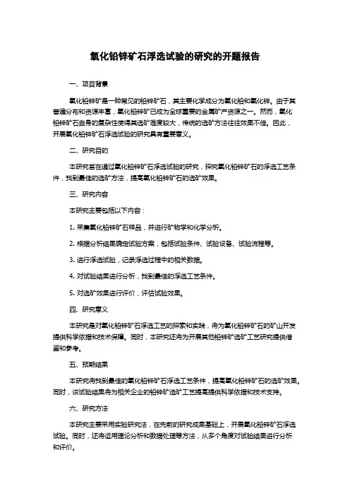 氧化铅锌矿石浮选试验的研究的开题报告