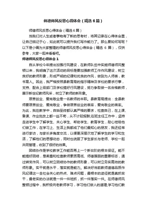 师德师风反思心得体会（精选6篇）