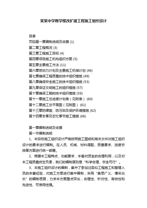 某某中学教学楼改扩建工程施工组织设计