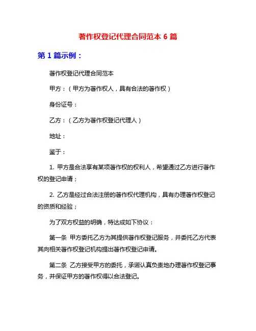 著作权登记代理合同范本6篇