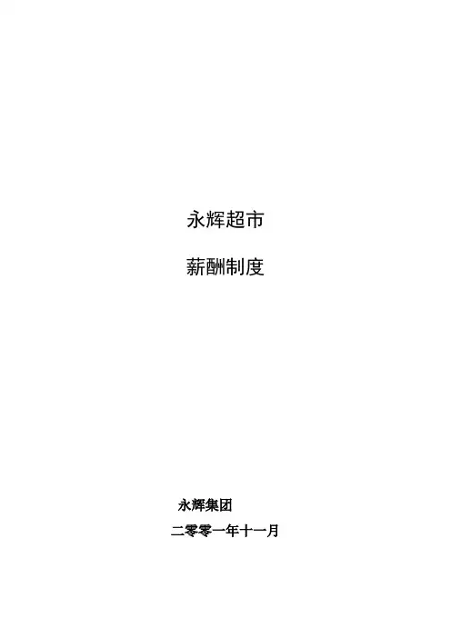 永辉超市薪酬管理制度