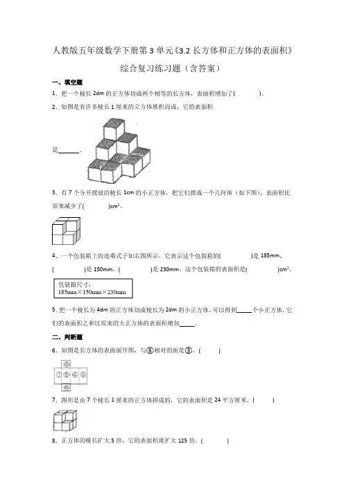 人教版五年级数学下册第3单元《长方体和正方体的表面积》综合复习练习题(含答案)