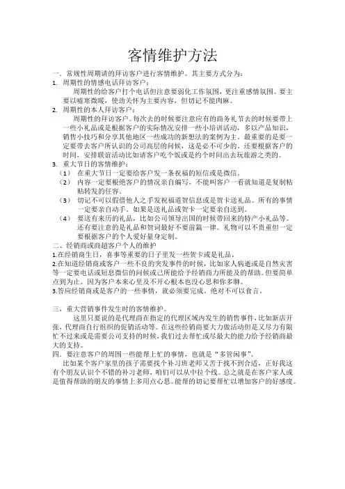如何维护客情-8