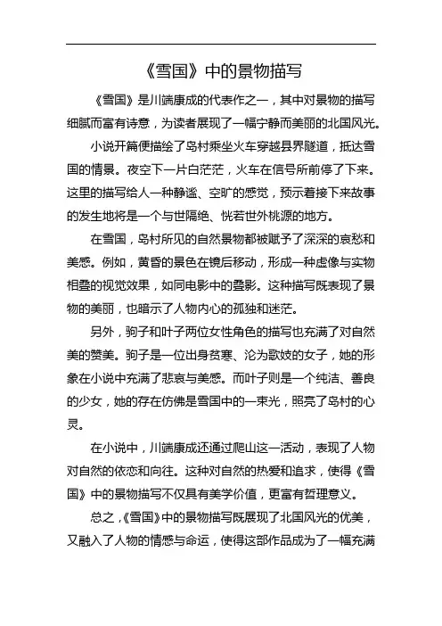 《雪国》中的景物描写