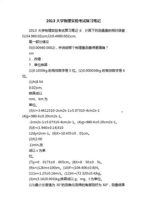 2013大学物理实验考试复习笔记