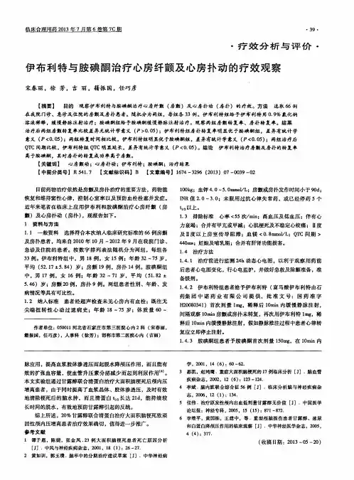 伊布利特与胺碘酮治疗心房纤颤及心房扑动的疗效观察