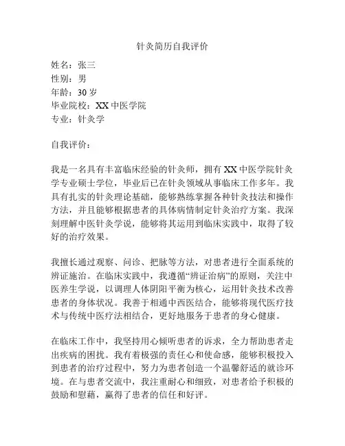 针灸简历自我评价