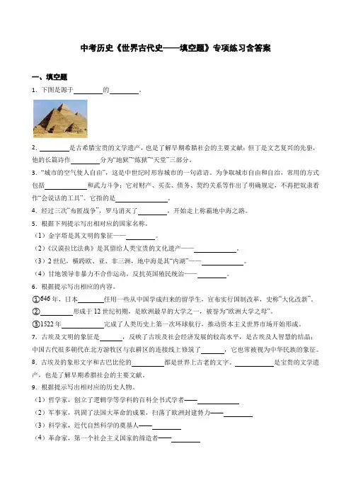 中考历史《世界古代史——填空题》专项练习含答案