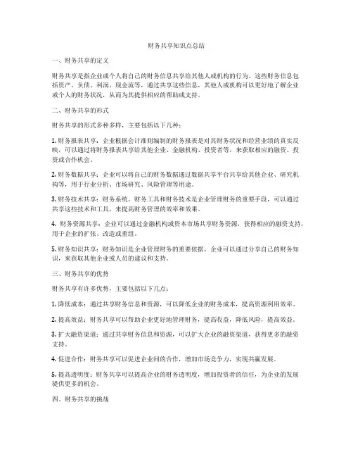 财务共享知识点总结