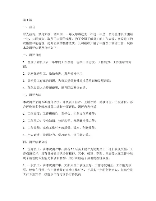员工年度测评总结范文(3篇)