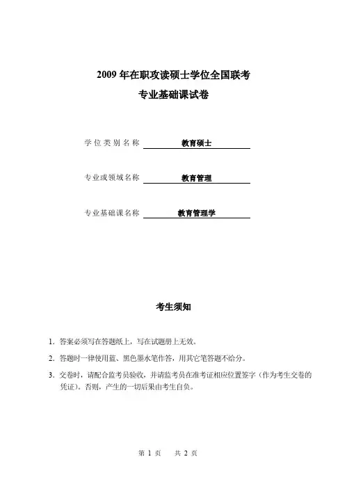 浙江师范大学教育管理考研真题试题2009、2010年