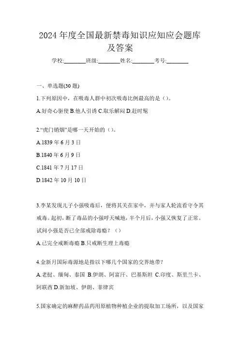 2024年度全国最新禁毒知识应知应会题库及答案