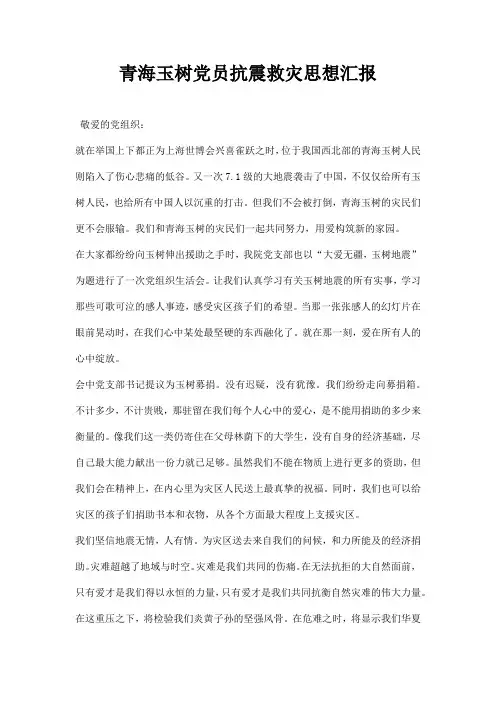 青海玉树党员抗震救灾思想汇报