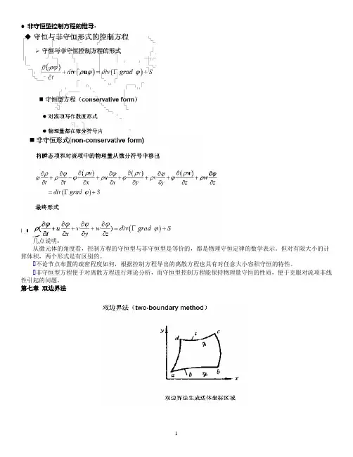 计算水动力学2009重点