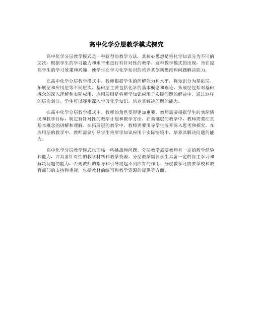 高中化学分层教学模式探究