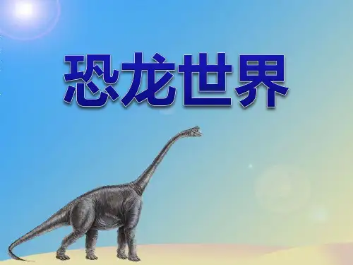 恐龙世界 PPT优秀课件
