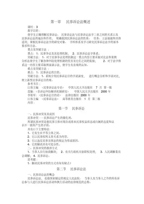 民事诉讼法教案(按田平安教材)