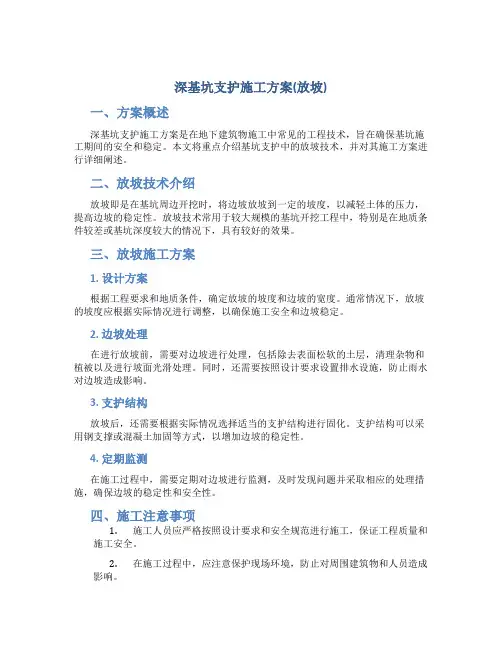 深基坑支护施工方案(放坡)