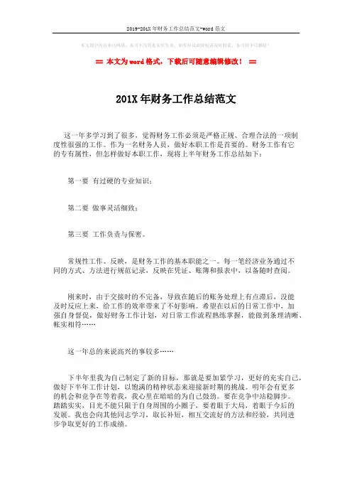 2019-201X年财务工作总结范文-word范文 (1页)