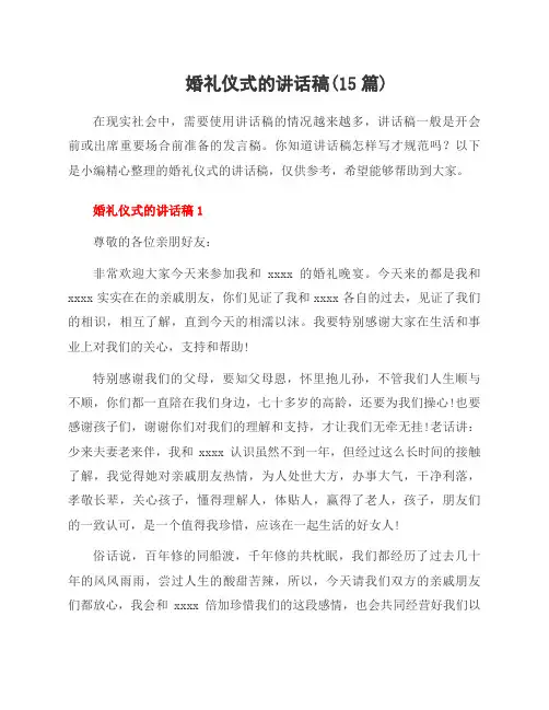 婚礼仪式的讲话稿(15篇)
