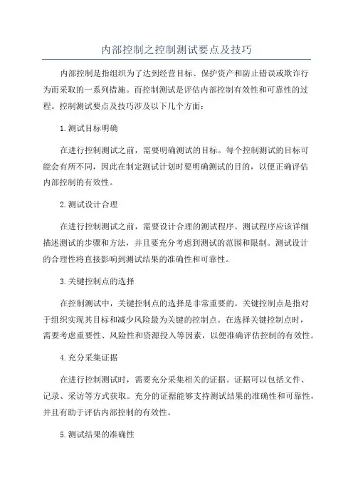 内部控制之控制测试要点及技巧