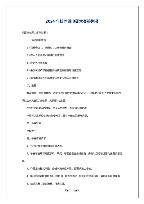 2024年校园微电影大赛策划书
