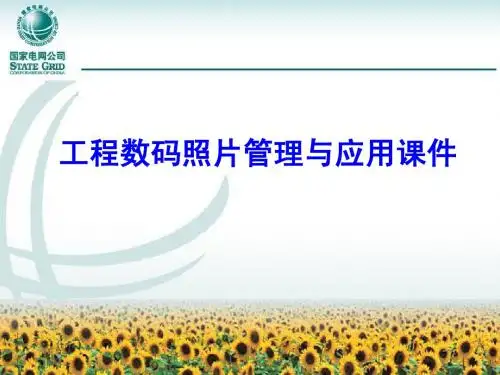 工程数码照片管理与 应用课件