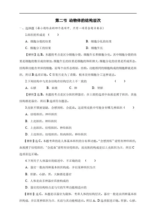初中生物人教版七年级上册《动物体的结构层次》练习