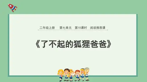 阅读推荐课《了不起的狐狸爸爸》课件