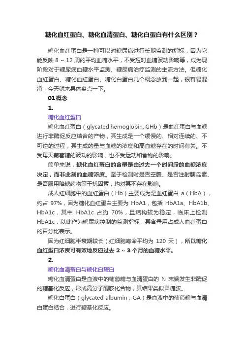 糖化血红蛋白、糖化血清蛋白、糖化白蛋白有什么区别？
