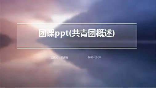 团课PPT(共青团概述)