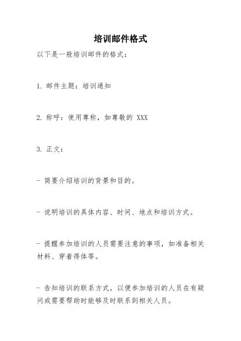 培训邮件格式