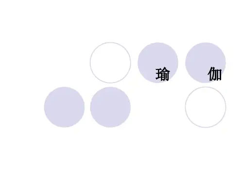 瑜伽PPT课件