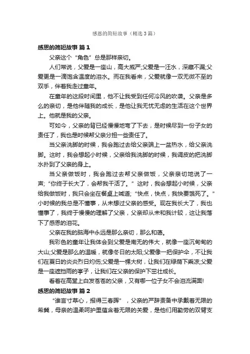 感恩的简短故事（精选3篇）