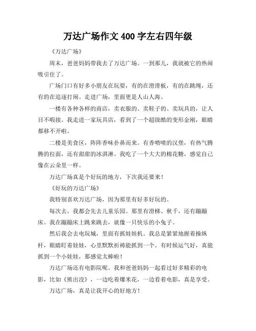 万达广场作文400字左右四年级