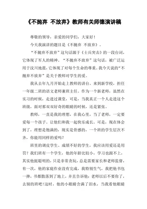 《不抛弃 不放弃》教师有关师德演讲稿