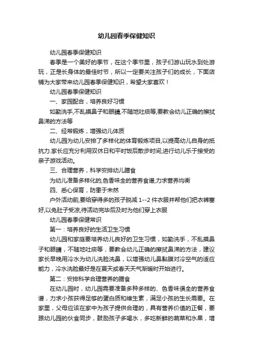 幼儿园春季保健知识