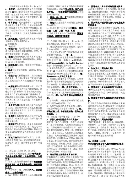 电大专科学前教育《学前儿童健康教育》试题及答案1