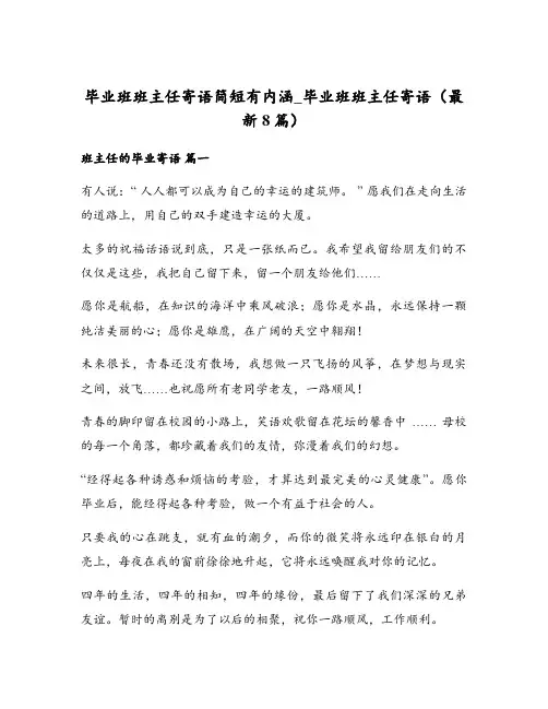 毕业班班主任寄语简短有内涵_毕业班班主任寄语(最新8篇)