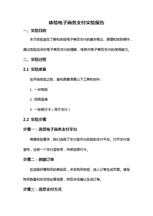 体验电子商务支付实验报告