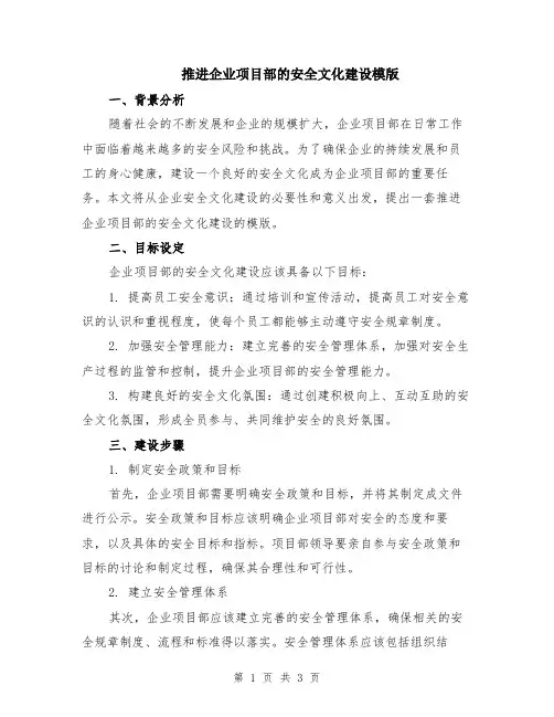 推进企业项目部的安全文化建设模版
