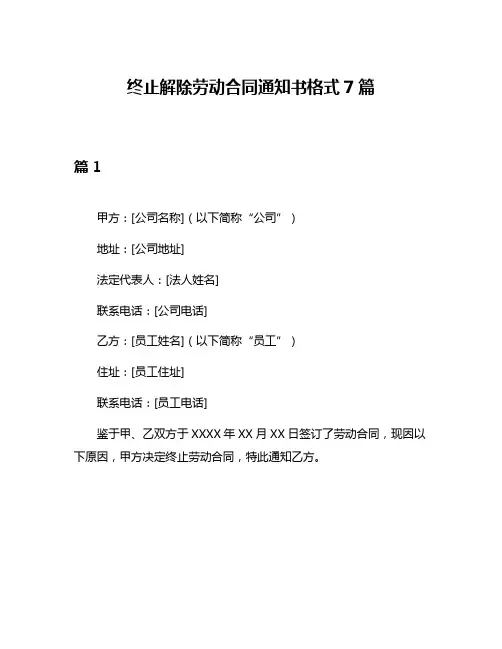 终止解除劳动合同通知书格式7篇