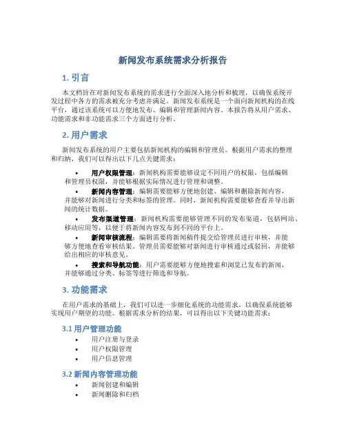 新闻发布系统需求分析报告