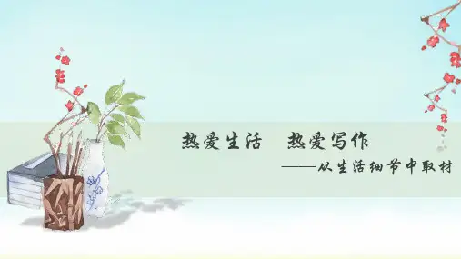 部编版七年级上册语文第一单元写作《热爱生活热爱写作》课件