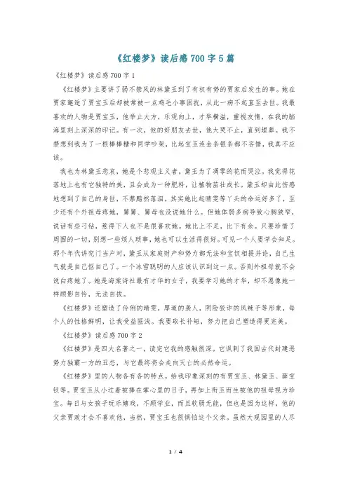 《红楼梦》读后感700字5篇
