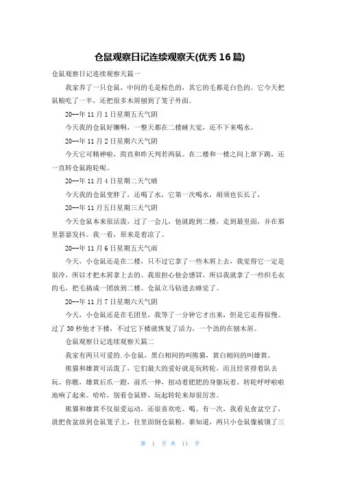 仓鼠观察日记连续观察天(优秀16篇)